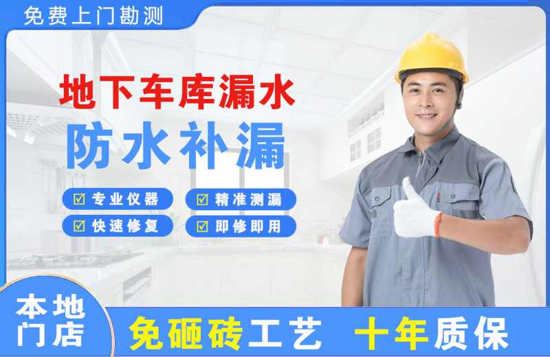 正宁地下车库漏水维修